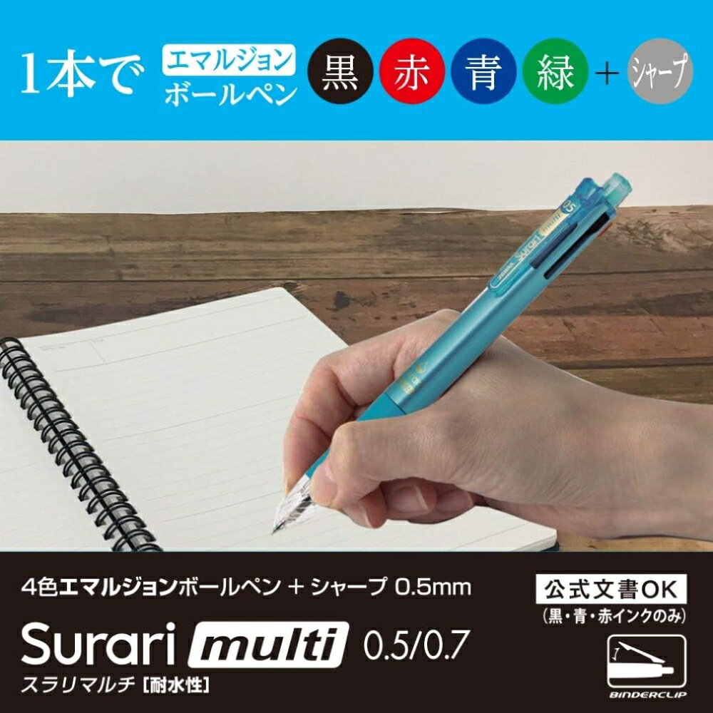 【メール便対応】B4SA11ゼブラ スラリマルチ 0.7 ボールペン黒赤青緑とシャープペン 0.7/0.5mm 多機能ボールペン 多色 シャープペンシル 中学 高校 大学 勉強 事務