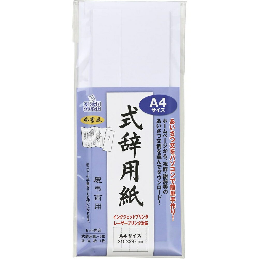 【メール便対応】GP-シシA4マルアイ 式辞用紙A4サイズ奉書風 白 A4 230×100mm/210×297mm 多当1枚・式辞用紙5枚 インクジェット/レー...