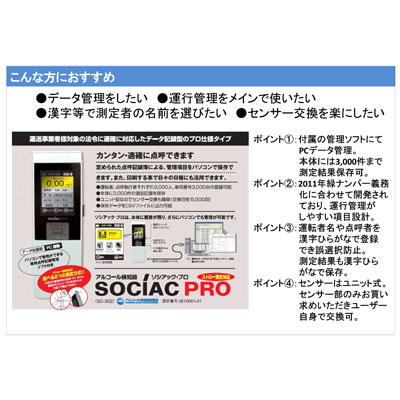 ※来年入荷予定※ご予約受付中【送料無料】ソシアック アルコール検知器SC-302中央自動車工業 アルコールチェッカー アルコール アルコールセンサー飲酒 運転 安全運転管理者 PC管理 パソコン