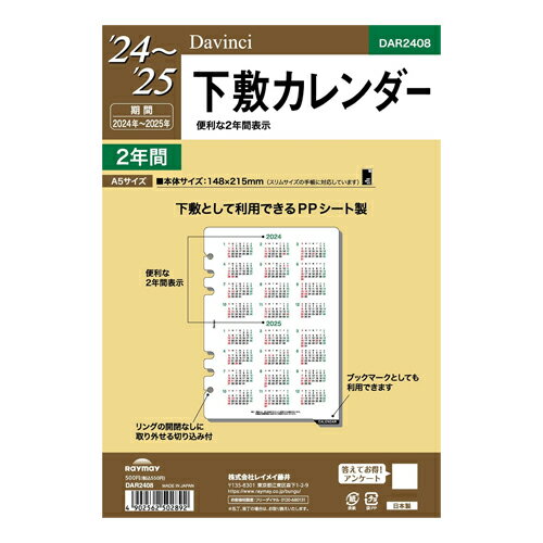 【メール便対応】DAR2408レイメイ藤井 2024 DAVINCI REFILL A5サイズ2024～2025年下敷きカレンダーダ・ヴィンチ リフィル 手帳の商品画像