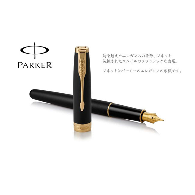 【売れ筋】【送料無料】19 50874パーカー ソネット マットブラックGT 万年筆 細字 hellobungu-10011344 オフィス・エクスプレス サンプル画像3