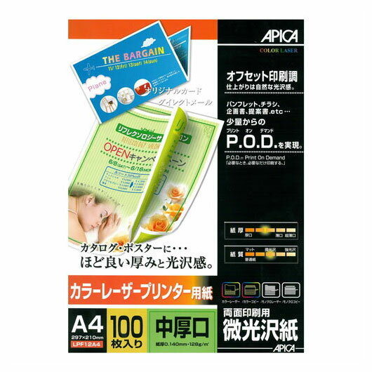 【メール便対応/1冊まで】LPF12A4アピカ カラーレーザープリンター用紙両面印刷用 微光沢紙 中厚口 A4/100枚入