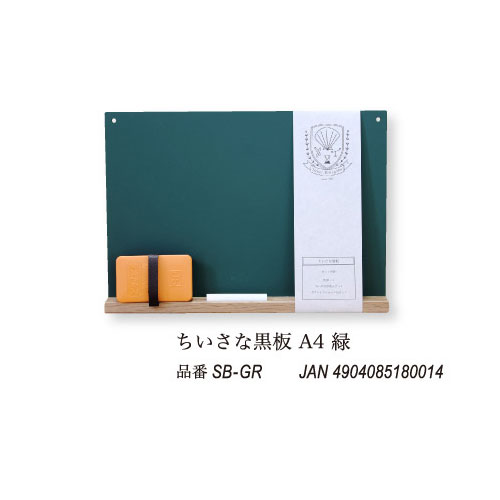 【メール便不可】日本理化学工業 ちいさな黒板 A4サイズ 緑 SB-GR