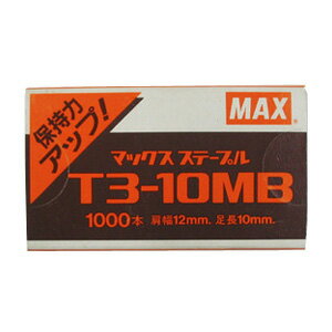 【メール便対応】マックス ホッチキス用針 タッカタイプT3-10MB