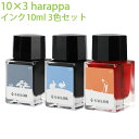 【数量限定】【メール便不可】セーラー万年筆 10×3 harappa 万年筆用ボトルインク(10ml)3色セット 13-2400-002ギフト プレゼント 日記...