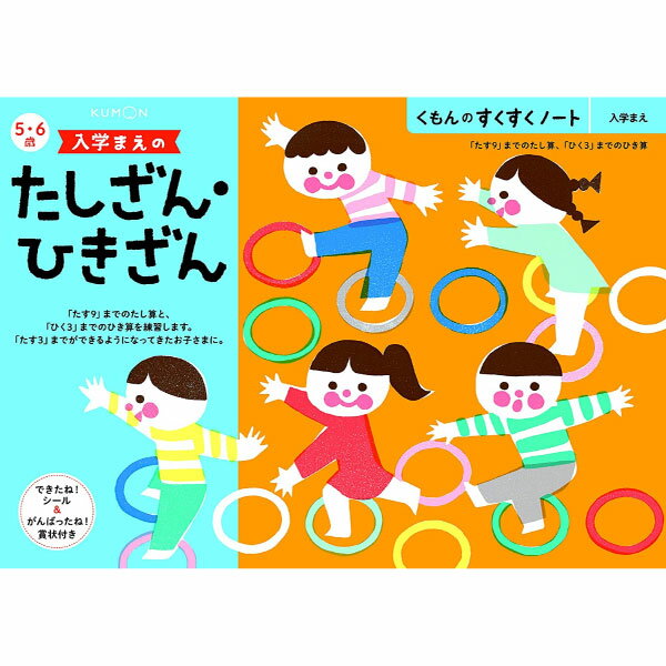 【メール便対応可能】くもん出版 すくすくノート入学まえのたしざん・ひきざん SNB-41くもん 入学