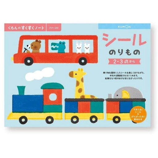 【メール便対応可能】くもん出版 すくすくノートシール のりもの SNF-21くもん シール シール遊び 【メール便対応可能】くもん出版 すくすくノートシール のりもの SNF-21くもん シール シール遊び
