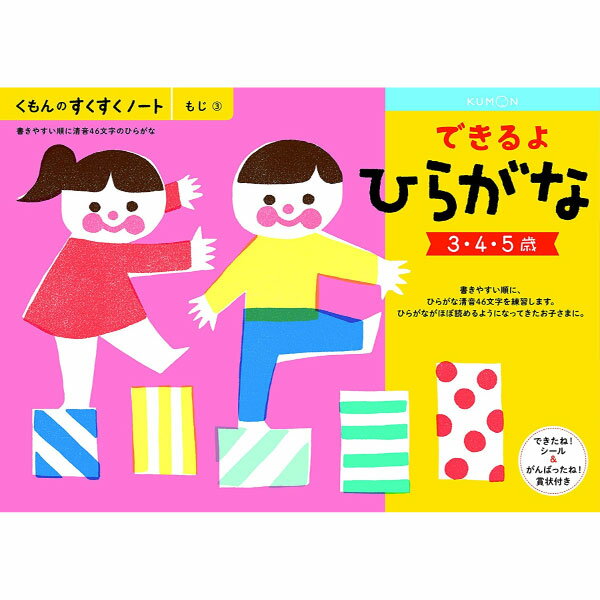 【メール便対応可能】くもん出版 すくすくノートできるよひらがな SNH-31くもん 入学準備 子ども向けのサムネイル
