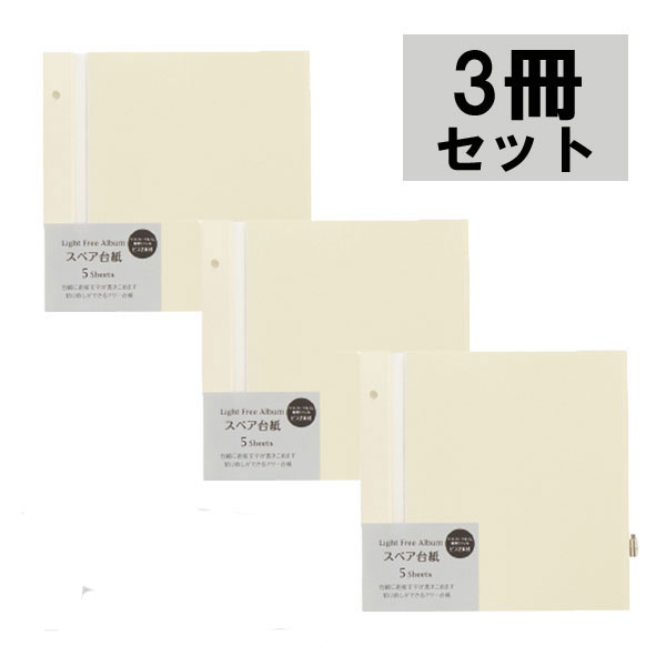【メール便対応可能/2セットまで】【3冊セット】XP-53F-00セキセイ ハーパーハウス ライトフリースペア台紙趣味 写真 写真集 思い出 記録