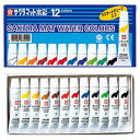 【メール便対応】EMW12サクラクレパス マット水彩12色セットラミネートチューブ入り(5ml)
