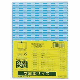 【メール便対応/40冊まで】マンモス クリアカバー 文庫本サイズ MDH004