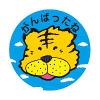 【メール便対応】PS474オキナ パリオシール 4号シール がんばったね（トラ）96片入