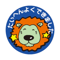 【メール便対応】PS475オキナ パリオシール 4号シールたいへんよくできました（ライオン） 96片入(3)