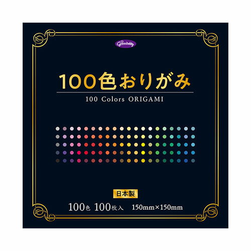 【メール便対応】23-1170ショウワグリム100色おりがみ飾り 手作り 行事 イベント