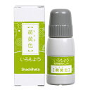 【メール便不可】SAC-20-YGシヤチハタ いろもよう 専用補充インク萌黄色スタンプ クラフト アレンジ 手帳 消しゴムはんこ ゴム印 文具女子博
