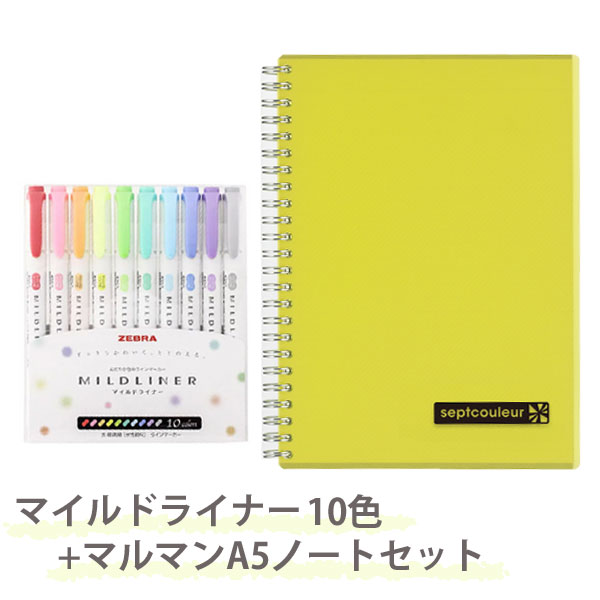 【メール便対応可能※】【当店オリジナル】ゼブラ マイルドライナー10色 (WKT7-10C) + マルマン A5 ノート イエロー (N572B-04) セット