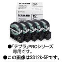 【5個パック】【メール便不可】キングジム テプラPROテープカートリッジ エコパック 白ラベル 12mm幅 黒文字 SS12K-5P