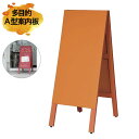 【送料無料】多目的A型案内板オレンジこくばん WA450VD【お取り寄せ】