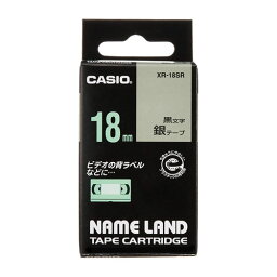 【メール便不可】カシオ ネームランド テープカートリッジ18mm幅／銀テープ／黒文字 XR-18SR