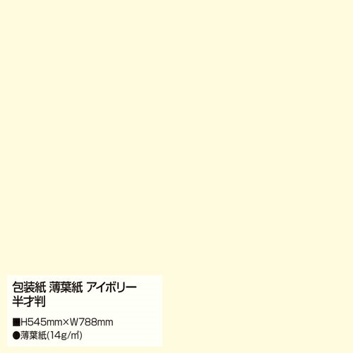 【メール便不可】35-1491ササガワ 包装紙 薄葉紙 アイボリー 半才判 包装紙 ラッピングペーパー 包装紙セット 包装紙おしゃれ 包装紙かわいい 包装用品 ギフトラッピング プレゼント 梱包紙 花柄 無地 北欧 業務用 店舗用【お取り寄せ】 2