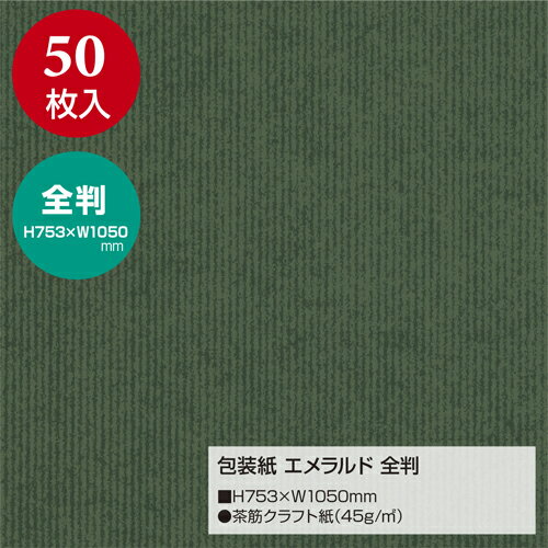 【メール便不可】49-2122ササガワ 包装紙 エメラルド 全判 包装紙 ラッピングペーパー 包装紙セット 包装紙おしゃれ 包装紙かわいい 包装用品 ギフトラッ...