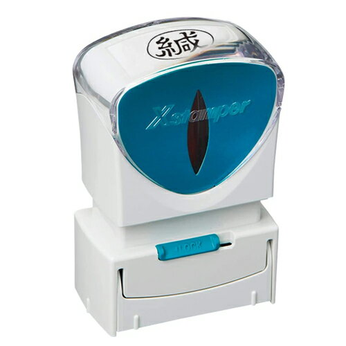 商品名 Xスタンパー ビジネス用 キャップレスA型 品番 X2-A-006H4 印面 緘 仕様 特長：様々なビジネスシーンをもっと便利に、スマートに。 ●キャップいらずで手間なくなつ印。なつ印動作の際、自然に開閉するシャッター機構。 ●持ち運びも安心のロック機構。使う時以外はロックして誤開閉を防ぎます。 ●インキ残量が一目で確認できるインキ量確認窓。補充時期が分かります。 ●サイズ：64.4×42.4×27.4mm ●印面サイズ：13×27mm ●印面：緘 ●配列：ヨコ ●インキ色：黒 ※製造元の都合により、商品仕様は予告なく変更になる場合がございます。 その際は何卒ご了承ください。 【検索ワード】 Xスタンパー X スタンパー スタンプ ビジネス用 キャップレス A型 B型 E型 ビジネスシーン 便利 スマート キャップレス なつ印 捺印 持ち運び 安心 ロック機構 インキ 残量 確認 補充 確認窓 印面 赤 速達 書留 親展 緘 重要 請求書在中 納品書在中 領収書在中 FAX済 処理済 入力済 秘 済 検 領収 印章用品 封筒 中身 お知らせ 書類 行動履歴 管理 役割 区分 メーカー名 シヤチハタ