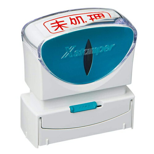 【メール便不可】X2-B-105H2シヤチハタ Xスタンパー ビジネス用 キャップレスB型印面：未処理仕事 書類 管理 確認