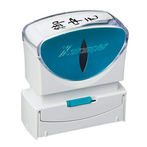 Rakuten - 【メール便不可】X2-B-202V4シヤチハタ Xスタンパー ビジネス用 キャップレスB型印面：御中元仕事 書類 管理 確認