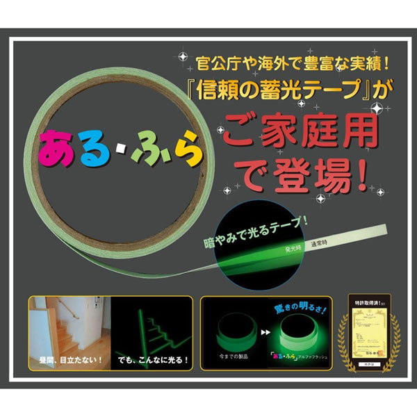 【メール便対応】エルティーアイ 高輝度蓄光テープ アルファ・フラッシュ(ある・ふら) AF1005 10mm×5m巻省エネ 節電 安全対策 避難誘導 停電対策