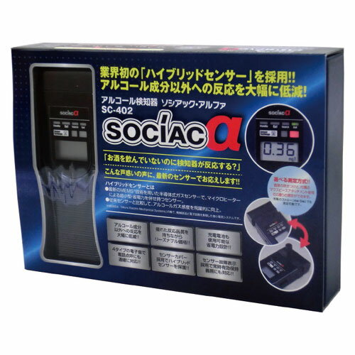 【送料無料】アルコール検知器 ソシアック・アルファ SC-402