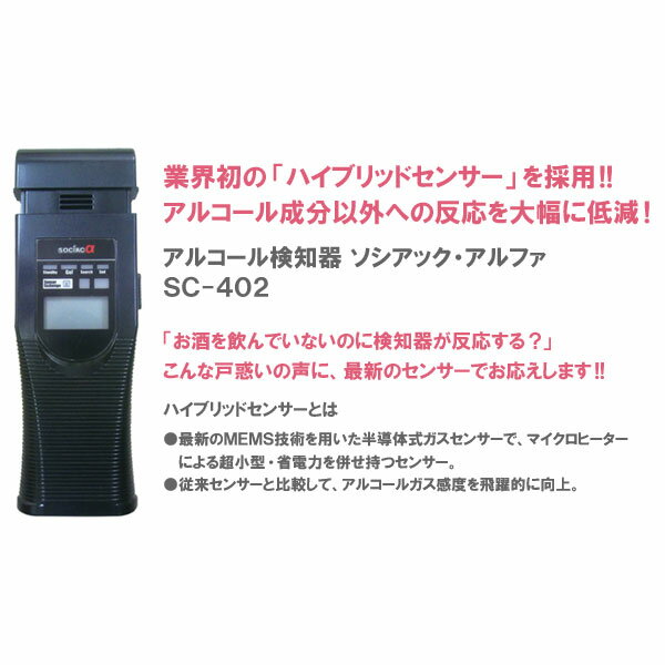 【送料無料】アルコール検知器 ソシアック・アルファ SC-402