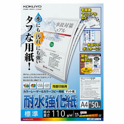 【メール便対応/3冊まで】LBP-WP110コクヨ カラーレーザー＆カラーコピー用紙（耐水強化紙）A4 標準 50枚