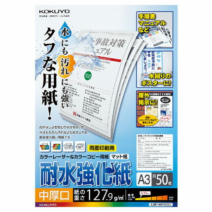 【メール便不可】LBP-WP230コクヨ カラーレーザー＆カラーコピー用紙（耐水強化紙）A3 中厚口 50枚