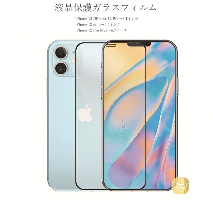 iPhone 12 iPhone 12 pro ブラック枠タイプ 強化ガラス液晶保護フィルム iPhone 12 mini iPhone 12 Pro Max 強化ガラスフィルム 格安 気泡ゼロ 飛散防止 ポイント消化 hellocase-10000374 hello case 楽天市場店 パッケージ画像
