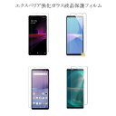 Xperia 10 IV SO-52C SOG07 Xperia 5 III Xperia 10 III Xperia 1 III Xperia 10 V SO-52D/SOG11 強化ガラス液晶保護フィルム 指紋防止 高透過率 硬度9H SO-52B/SOG04 SO-51B/SOG03 フィルム ポイント消化 透明