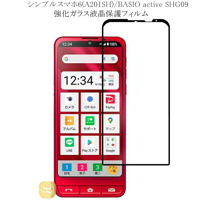 シンプルスマホ6 (A201SH) BASIO active SHG09 強化ガラス保護フィルム ブラック枠ブルーライトカットタイプ 気泡ゼロ 飛散防止 2.5D ガラスフィルム 9H硬度 ポイント消化