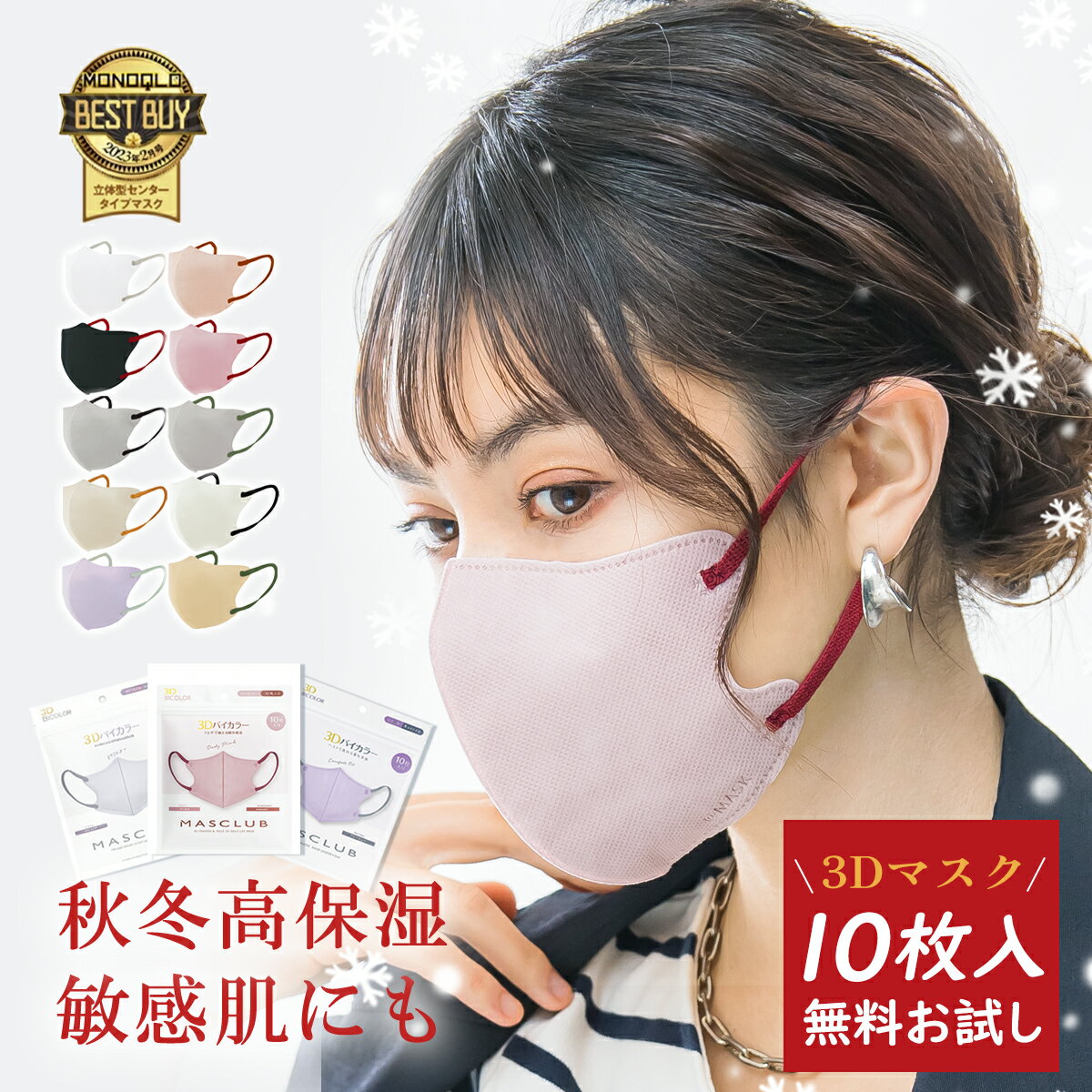 Rakuten - ★顔が痛くならない!やさしい着け心地★マスク 人気 3D マスク 不織布 立体 マスク 血色 不織布 マスク バイカラー おしゃれ マスク 痛くない 耳が痛くならない 肌にやさしい 長時間快適 マスク まとめ買い 大量 マスク 不織布 立体 大きめ レディース マスク 不織布 柔らか