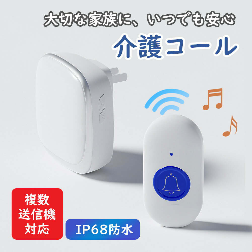 メーカー希望小売価格はメーカーサイトに基づいて掲載しています メーカー希望小売価格はメーカーサイトに基づいて掲載しています メーカー希望小売価格はメーカーサイトに基づいて掲載しています 商品紹介 名称 RISUKAI ワイヤレス呼び出しベル 介護用 高齢者用ボタン 製品仕様 最大通信距離：約 300メートル（障害物のない環境でのテスト値） 防水レベル：IP68 (送信機) 材質：ABS サイズ： 送信機： 高さ：約85mm 幅：約43mm 厚さ：約20mm 受信機： 高さ：約76mm 幅：約55mm 奥行：約80mm セット内容 青色ボタン送信機×1 赤色ボタン送信機×1 LEDライト付き受信機×1 ストラップ×1 商品特徴 【防塵・防水IP68設計で、毎日安心して使える】 水回りでも使いやすい防塵・防水仕様。 トイレや洗面所など、万が一の呼び出しが必要な場所にも設置できます。 【貼るだけ簡単設置＆持ち歩きにも対応】 壁面に簡単設置できるほか、ネックストラップ付きで携帯も可能。 必要な場所ですぐに呼び出せます。 【音＋LEDライトで呼び出しをしっかり通知】 受信機が音と光でお知らせ。 呼び出しを見逃しにくく、安心して使用できます。 【送信機・受信機を自由に組み合わせ可能】 使用環境に合わせて組み合わせでき、家の中のさまざまなシーンで活躍します。 【幅広いシーンで活躍する安心の見守りアイテム】 お子様のお留守番や高齢の方、妊娠中・産後の方など、 「すぐに知らせたい」場面をサポートします。 注意事項 ※設置場所や使用環境によっては、本製品の性能を十分に発揮できない場合がございますので、ご注意の上ご利用ください。 ※製品の特性上、使用頻度や保管状況、周囲の環境によっては、ご購入時と異なる風合いや状態となる場合がございます。 ※商品の保管は、高温・多湿・直射日光を避け、なるべく風通しの良い場所にてお願いいたします。 ※長時間の連続使用は避け、適度に休憩をはさみながらのご使用をおすすめいたします。 ※周囲に障害物や危険物がないことを確認の上、安全にご使用ください。 配送情報 【配送業者】ヤマト運輸 検索キーワード： 介護用 呼び出しベル ワイヤレス 呼び出しボタン 高齢者用 ナースコール 緊急呼び出しボタン 介護用品 見守りグッズ 高齢者 見守り 子供 お年寄り 老人 一人暮らし 防水 防塵 IP68 防水ベル 防水呼び出しベル LEDライト付き 受信機 送信機 ワイヤレスチャイム ワイヤレスベル 呼び鈴 チャイム 電池式 簡単設置 貼るだけ設置 壁掛け 壁面設置 持ち運び ネックストラップ付き 音 光 通知 音声通知 LED通知 呼び出しチャイム 家庭用 病院 施設 介護施設 トイレ 洗面所 お風呂 高齢者介護 妊娠中 産後 マタニティ 安心 安全 防犯 緊急対策 介護サポート 介護グッズ 便利グッズ プレゼント 敬老の日 父の日 母の日 家族 見守り用品