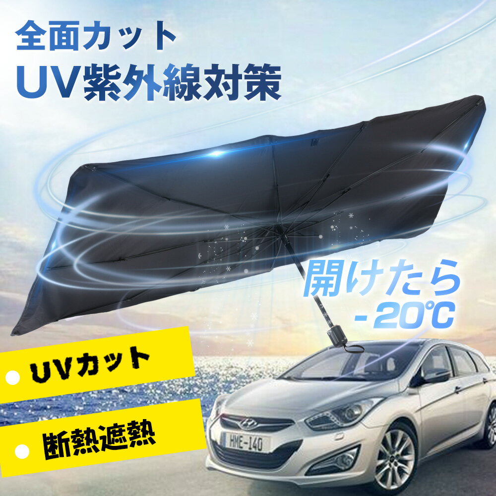Rakuten - ★広げて置くだけ、涼しさキープ★サンシェード 車 フロントサンシェード uvカット 紫外線カット 傘式サンシェード ダッシュボード保護 紫外線対策 遮光断熱 日除け 日よけ10本骨 収納便利 プライバシー保護 カーサンシェード 車サンシェード 車保護