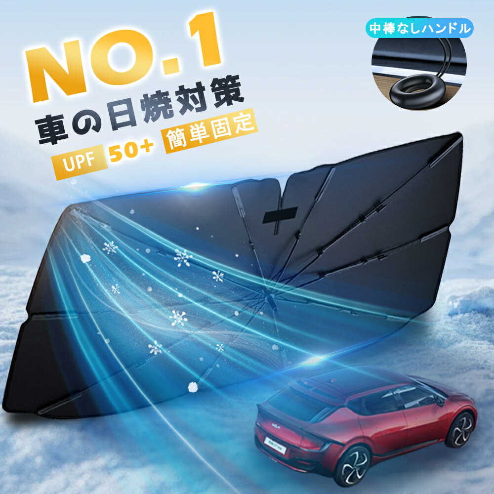 Rakuten - ★広げて置くだけ、涼しさキープ★サンシェード 車 フロントサンシェード uvカット 紫外線カット 傘式サンシェード ダッシュボード保護 紫外線対策 遮光断熱 日除け 日よけ10本骨 収納便利 プライバシー保護 カーサンシェード 車サンシェード 車保護
