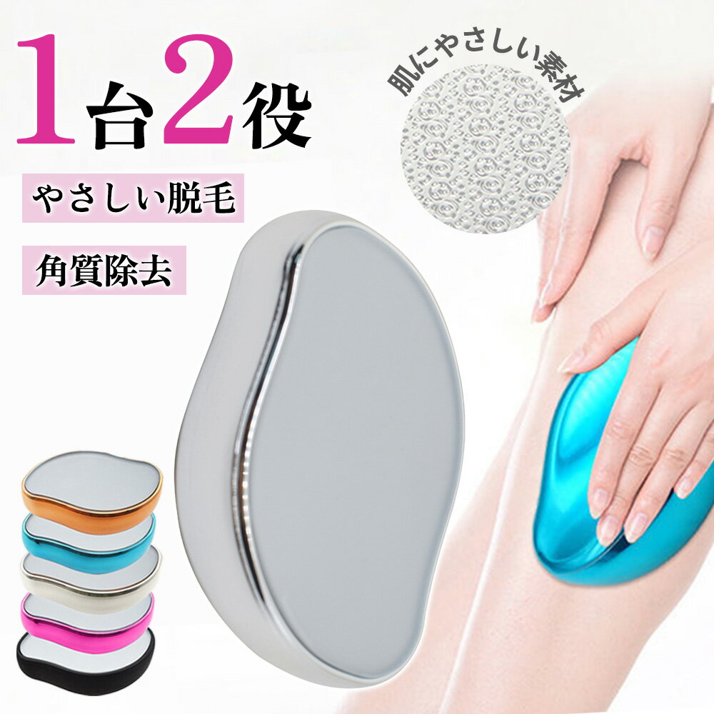 ★自分磨きの新習慣★脱毛器 擦るだけ 便利グッズ こするだけ 脱毛 ムダ毛処理 自宅 除毛 顔 腕 痛くない 全身対応 角質除去 足 ワキ 背中 ボディ 女性 髭 ヒゲ 男性 メンズ レディース 子供 角質取り 旅行 家庭用 初心者向け 無痛 充電不要 軽量 脱毛機