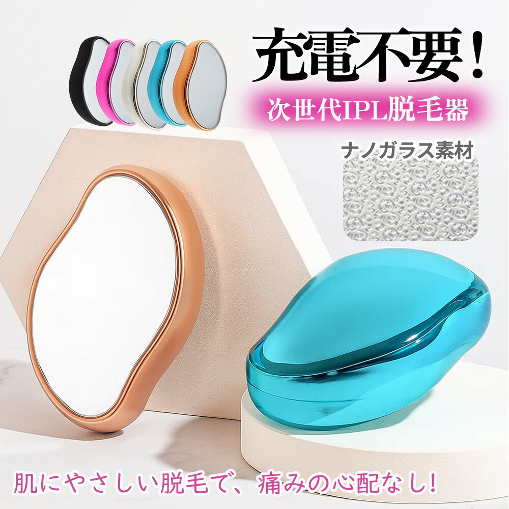 ★自分磨きの新習慣★脱毛器 擦るだけ 便利グッズ こするだけ 脱毛 ムダ毛処理 自宅 除毛 顔 腕 痛くない 全身対応 角質除去 足 ワキ 背中 ボディ 女性 髭 ヒゲ 男性 メンズ レディース 子供 角質取り 旅行 家庭用 初心者向け 無痛 充電不要 軽量 脱毛機