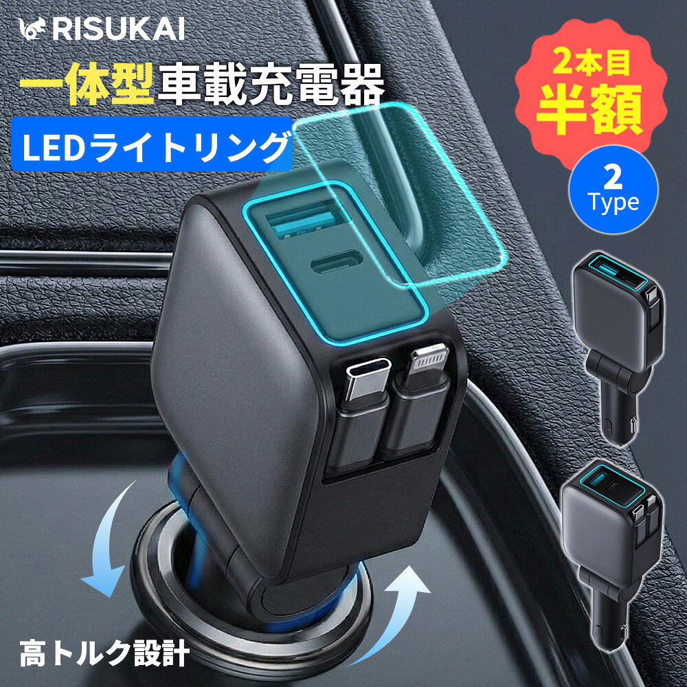 限定10%OFF★2点目半額★角度調整対応・車内向け設計!★iPhone17 e 車 充電 スマホ 車載充電器 シガーソケット 急速充電 iPhone 車載 充電器 車用品 おしゃれ 充電器 車載 スマホ コンパクトサイズ スマートフォン 車 充電 ケーブル カーチャージャー 巻き取り