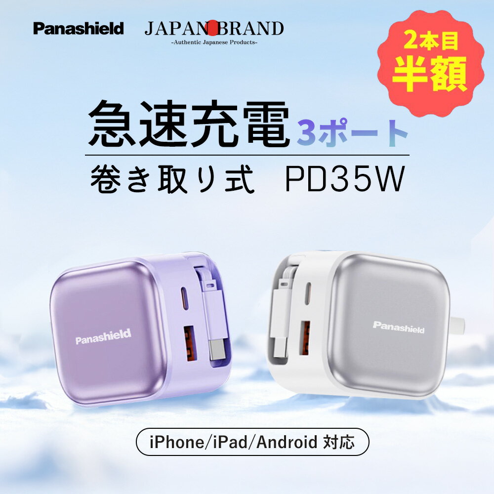 商品紹介 名称 Risukai PD35W急速充電 ケーブル一体型充電器【自動巻き取り式】 対応機種 iPhone17 iPhone17pro iPhone17Air iPhone17ProMax iPhone16e iPhone16 iPhone16pro iPhone16plus iPhone16promax iPhone15 iPhone15pro iPhone15plus iPhone15promax iPhone14 iPhone14pro iPhone14plus iPhone14promax iPhone13 iPhone13mini iPhone13pro iPhone13promax iPhone12 iPhone12mini iPhone12Pro iPhone12Pro Max iPhone11 iPhone11Pro iPhone11proMax iPhone XS iPhone XS Max iPhone XR iPhoneX iPhone SE 第2世代 iPhoneSE 第3世代 iPhone8 iPhone7 iPhone6s iPhone6 iPad:iPad Pro 11インチ/iPad Pro 12.9インチ/iPad Air/iPad mini Samsung：Galaxy S24 /Galaxy S23 /Galaxy S22 /Galaxy S21 /Galaxy S20 /Galaxy S10 /Galaxy S9 /Galaxy S8 / S8 Plus / Note 5 / note 8 / Galaxy S6 / S6Edge / S6 Edge Plus / S7 / S7 Edge Sony：Xperia XZ2/Xperia XZ1/Xperia XZs/Xperia XZ/Xperia Z5/ Xperia Z4/ Xperia Z3 AQUOS:AQUOS R/AQUOS R2/AQUOS sense/AQUOS R compact Huawei:Huawei P30/Huawei P20/Huawei P20 Pro/Huawei P20 lite/Huawei Mate10 Pro/Huawei Mate10 lite/Huawei P10/Huawei P10 lite/Huawei P10 Plus /Huawei nova/Huawei nova2/Huawei nova lite/Huawei nova lite2 ノートパソコン（最大35w：すべてのノートに対応ではないので、購入前に予めご確認ください） カラー パープル ブルー ホワイト 製品パラメータ 素材：PC防炎材料 サイズ：38x60×50×mm 伸縮充電ケーブル長：約72CM 重量：約119.5g 入力：100-240V〜50/60Hz 0.7A 出力： TYPEC:5V3A/9V3A/12V2.91A/15V2.33A/20V1.75A (PPS:3.3-11V-3A) USB-A:5V3A/9V3A/12V2.25A ケーブル出力： TYPE-C+USB-A/TYPE-C+ケーブル/USB-A+ケーブル同時出力:5V3.4A TYPE-C+USB-A+ケーブル同時出力:5V3.4A 商品特徴 リスカイから、新たな充電体験をお届けします。PD35W対応の急速充電器を新たに開発しました！ 【ケーブル一体型・引っ張るだけで充電】 約68cmの伸縮式充電ケーブルを本体に内蔵した「ケーブル一体型急速充電器」です。ケーブルを引っ張るだけでスムーズに充電が開始でき、使用後は自動でコンパクトに巻き取れるため、ケーブルの絡まりや紛失の心配がありません。机の上もすっきり整えられます。さらに高精度回転軸を採用し、10,000回以上の引っ張り試験をクリアした高耐久設計。静音で滑らかな操作感も魅力で、オフィス、学校、旅行や外出先でもスマートに活躍します。 【最大35W出力＆3台同時充電】 PD対応の最大35W出力により、充電速度が大幅に向上。さまざまなデバイスを素早く充電でき、時間を節約できます。3ポート（USB-C×2＋USB-A×1）のポート構成で、最大3台のデバイスを同時に急速充電可能。さらにスマート出力調整機能を搭載し、接続された機器に応じて最適な電力を自動で供給します。忙しい朝や外出前の短時間でも、効率よく充電を完了できます。 【GaN技術採用＆8重保護機能】 次世代GaN（窒化ガリウム）技術とインテリジェントコアチップを搭載し、高効率な電力変換と安定した電流供給を実現。さらに、過電流・過電圧・過熱・短絡・過負荷・逆電流など、計8つの安全保護機能を備えており、日常の使用はもちろん、夜間や長時間の充電でも安心してお使いいただけます。 【折りたたみ式プラグ・持ち運び便利】 本体には折りたたみ式プラグを採用。未使用時は本体にすっきり収納できるため、バッグやポーチの中でも他の荷物を傷つける心配がありません。手のひらサイズで軽量なコンパクト設計なので、自宅・職場・海外旅行・出張先など、さまざまなシーンで持ち運びやすく、どこでもスマートに使えます。 【幅広い互換性＆多機種対応】 PD・QCなど多様な急速充電規格に対応し、Apple・Google・Samsung・Sonyをはじめとする主要ブランドの機器に幅広く対応。スマートフォン、iPad、Switch、イヤホン、モバイルバッテリーなど、これ1台でまとめて充電できます。複数のデバイスを持ち歩く方や、ご家族での共有にも最適です。 配送情報 【配送業者】 ヤマト運輸 商品名 リスカイ★伸縮式充電ケーブル★ Type-C/Lightning充電ケーブル付き充電器 iPhone対応 PD 30W急速充電 USB充電器 伸縮式 Lightningケーブル デュアルポートアダプター データケーブル 折りたたみ式プラグ持ち運び便利＆旅行出張＆スッキリ収納！iPhone17/16/15/14 PSE認証済み Android 充電器 iphone充電器 関連ワード：iphone 充電器 ケーブル一体型 自動巻き取り式 PD 充電器 iPhone 急速充電器 スマホ 充電器 ipad 充電器 ミニ充電器 アイホーン 充電器 35w 急速充電器 3ポート 3台同時充電 android 充電器 タイプc 充電器 Type-C USB-C 電源アダプター ACアダプター 充電 コード ライトニングケーブル タイプC ケーブル Lightning ケーブル Type-C ケーブル データー転送 携帯 充電器 高速 持ち運び簡単 iPhone 急速充電器 ケーブルセット iPhone16e 充電器 iPhone16 充電器 iPhone17 充電器 iPhone17Pro 充電器 軽量 持ち運び コンセント 旅行 出張 会議 PSE認証済み 多種機対応 USB充電器 ケーブル 持ち運び便利 iPad スマホ充電器 PDアタブター アンドロイド 充電器 Type-C対応 iPhone / iPad / iPad PRO 全機種対応 誕生日 還暦祝い お祝い 合格 ギフト プレゼント 父の日 母の日 敬老の日 恋人 子供 プレゼント 実用的ギフト メーカー希望小売価格はメーカーサイトに基づいて掲載しています メーカー希望小売価格はメーカーサイトに基づいて掲載しています メーカー希望小売価格はメーカーサイトに基づいて掲載しています