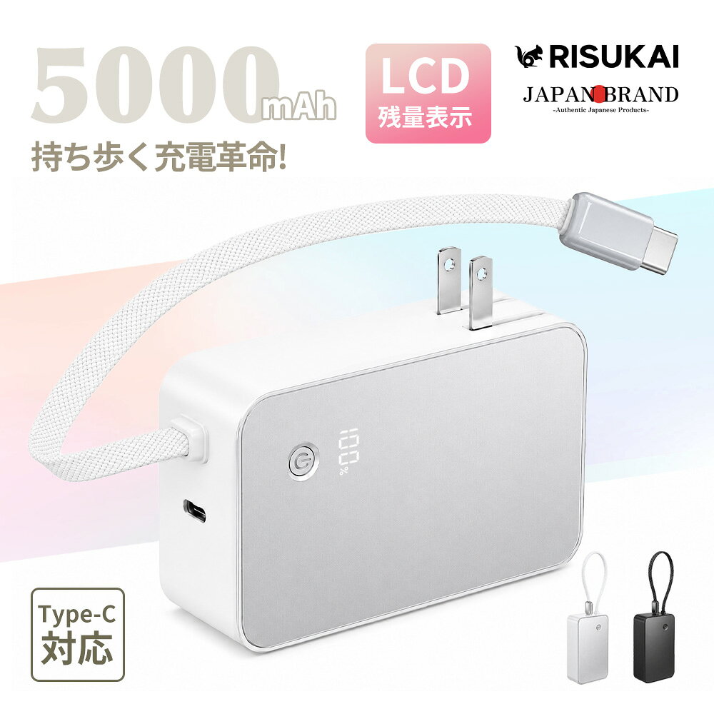 メーカー希望小売価格はメーカーサイトに基づいて掲載しています メーカー希望小売価格はメーカーサイトに基づいて掲載しています メーカー希望小売価格はメーカーサイトに基づいて掲載しています 商品紹介 名称 Risukai AC充電器一体型 2WAYモバイルバッテリー 軽量 急速充電 製品仕様 サイズ： 約83 × 50 × 30mm 重量： 約160g バッテリー容量： 5000mAh ケーブル長： 約25cm 内蔵ケーブル： Type-Cケーブル 最大出力： 20W ディスプレイ： LCDデジタル残量表示 カラー： ホワイト／ブラック 入力電圧：AC100〜240V 用途： 充電器／モバイルバッテリー 2WAY対応 対応機種 ●iPhoneシリーズ iPhone 17e iPhone 17 iPhone 17 Air iPhone 17 Pro iPhone 17 Pro Max iPhone 16e iPhone 16 iPhone 16 Pro iPhone 16 Plus iPhone 16 Pro Max iPhone 15 iPhone 15 Pro iPhone 15 Pro Max iPhone 15 Plus iPhone 14 iPhone 14 Pro iPhone 14 Pro Max iPhone 14 Plus iPhone 13 iPhone 13 Pro iPhone 13 Pro Max など ●Androidスマートフォン、タブレット、ワイヤレスイヤホン、携帯ゲーム機など ※Lightning端子を搭載したiPhone 14以前の機種は、内蔵Type-Cケーブルでは直接充電できません。別途対応する充電ケーブルをご使用ください 商品特徴 【充電器＋モバイルバッテリーがこれ1台】 ACプラグと5000mAhモバイルバッテリーを一体化。 自宅では充電器として、外出時はそのままモバイルバッテリーとして使用できます。 充電器もモバイルバッテリーも、これ1台でスマートに。 【最大20W急速充電対応】 最大20Wの急速充電に対応。 通勤・通学や旅行、出張先など、時間がない時の充電にも便利です。 待ち時間を減らして、必要な時にサッと充電。 【5000mAh搭載・コンパクト設計】 日常使いにちょうどいい5000mAh容量を搭載。 約160gの軽量・コンパクトサイズで、バッグやポケットにもすっきり収納できます。 毎日の持ち歩きにも負担になりにくいサイズ感。 【Type-Cケーブル一体型】 Type-Cケーブルを本体に一体化しているため、外出時に別途ケーブルを持ち歩く手間を軽減。 ケーブルはストラップのように持ち運ぶこともでき、収納もスマート。 「ケーブルを忘れた！」から解放。 【1台2役！シーンに合わせて使い分け】 コンセントに挿せば充電器、外せばモバイルバッテリーに早変わり。 自宅・オフィス・旅行・出張など、さまざまなシーンで活躍します。 家でも外でも、充電をもっとシンプルに。 【LCD残量表示＆PSE認証済み】 LCDデジタル表示でバッテリー残量をひと目で確認。 さらにスマートチップを搭載し、安定した充電をサポート。 PSE認証済みで、毎日の充電をもっと安心・快適に。 注意事項 ※長時間使用しない場合は、コンセントや接続機器から取り外して保管してください。 ※高温多湿な場所や直射日光の当たる場所を避け、風通しの良い場所でご使用・保管ください。 ※本製品をより長く快適にお使いいただくため、適切な環境での充電・保管をおすすめいたします。 配送情報 【配送業者】ヤマト運輸（ネコポス・宅急便） 商品名 RISUKAI モバイルバッテリー 急速充電 モバイル充電器 軽量 薄型 大容量 PD充電 USB-C デジタル残量表示 複数同時充電 携帯バッテリー iPhone Android対応 旅行 防災 関連キーワード： モバイルバッテリー 充電器一体型 ACプラグ内蔵 コンセント一体型 モバイル充電器 5000mAh 急速充電 最大20W Type-C USB-C タイプC ケーブル内蔵 ケーブル一体型 AC充電器 モバイルバッテリー コンセント コンセント付き 2WAY 充電器 持ち運び 携帯充電器 ポータブル充電器 スマホ充電器 バッテリー 携帯バッテリー 予備バッテリー USB充電器 デジタル表示 LCD表示 残量表示 バッテリー残量表示 小型 コンパクト 軽量 約160g 持ち運び便利 コード付き ストラップ付き 旅行 出張 通勤 通学 外出 お出かけ 防災 災害対策 旅行用品 トラベルグッズ ビジネス 出張グッズ iPhone 17 iPhone 16 iPhone 15 Android Galaxy Xperia AQUOS Pixel スマートフォン スマホ タブレット ワイヤレスイヤホン 携帯ゲーム機 USB-C対応機器 PSE認証済み ホワイト ブラック シンプル おしゃれ 多機能 便利グッズ 充電グッズ プレゼント ギフト