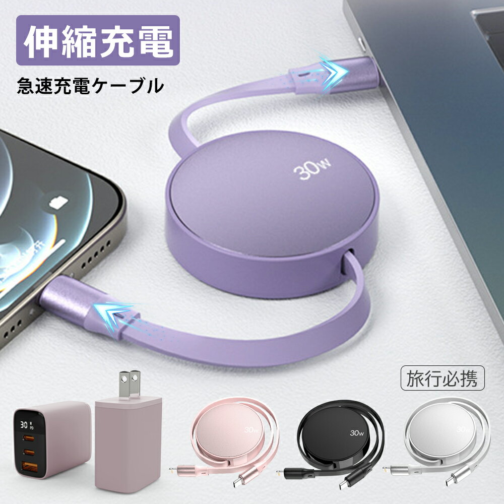 iPhone16e 充電ケーブル iphone 充電器 PD充電器 Lightningケーブル TYPE-C充電コード 巻き取り式ケーブル ACアダプター PSE認証 iPhone 充電器 純正 伸縮ケーブル PD対応ケーブル ライトニングケーブル 急速充電器 iPhone 充電コード iPhone 17 e