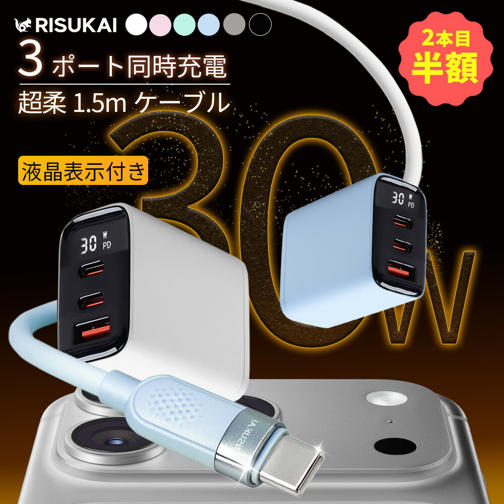 全品10％OFF+2点目半額！★外出前の数分が勝負★30 W AC アダプター iphone 17 液晶 充電器 iPhone type C 充電 ケーブル 60 W 3 ポート タイプ C 充電 コード シリコン ケーブル iphone 16 16e 充電器 高速 チャージ 充電 ケーブル iPhone 16 急速 USB-c iPhone 17 e