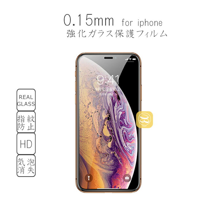 iPhone 11 iPhone 8 iPhone 11 Pro Max ipone XR iphone XS Max スマートフォン用ガラス液晶保護フィルム SE 第2/第3世代 0.15mm強化ガラスフィルム 指紋防止 マートフォン 液晶保護フィルム 透明