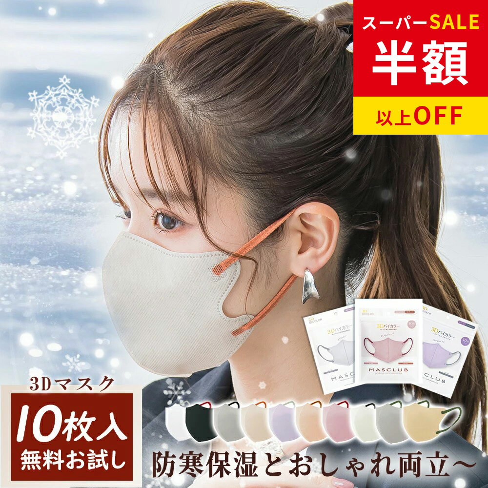 乐天商城 - SS特価★オシャレ マスク 人気 立体 マスク 通気性 3d 立体 マスク 不織布 大きめ マスク バイカラー おしゃれ マスク 子供用 快適呼吸 花粉ブロック 花粉カット 空気が通る マスク まとめ買い 大量 マスク 息がしやすい マスク 立体 不織布 50枚