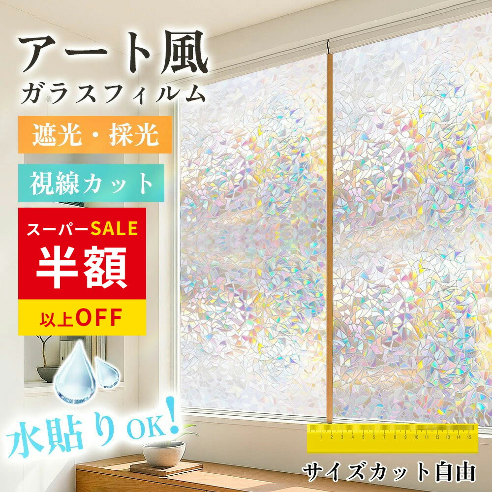 乐天商城 - SS特価★窓ガラス 紫外線対策 グッズ 窓 目隠しフィルム 装飾フィルム 西日対策 結露防止 ライバシー対策 ステンドグラス 透明 UVカット フィルム シート 日よけ 複層ガラス 飛散防止フィルム ミラータイプ 断熱 台風対策 節電 貼ってはがせる 遮断